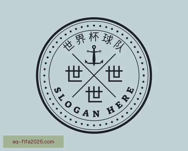 认识世界杯球队